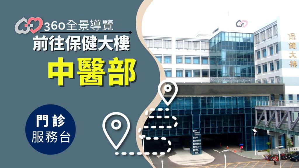 門診服務台至保健大樓-中醫部 導覽影片