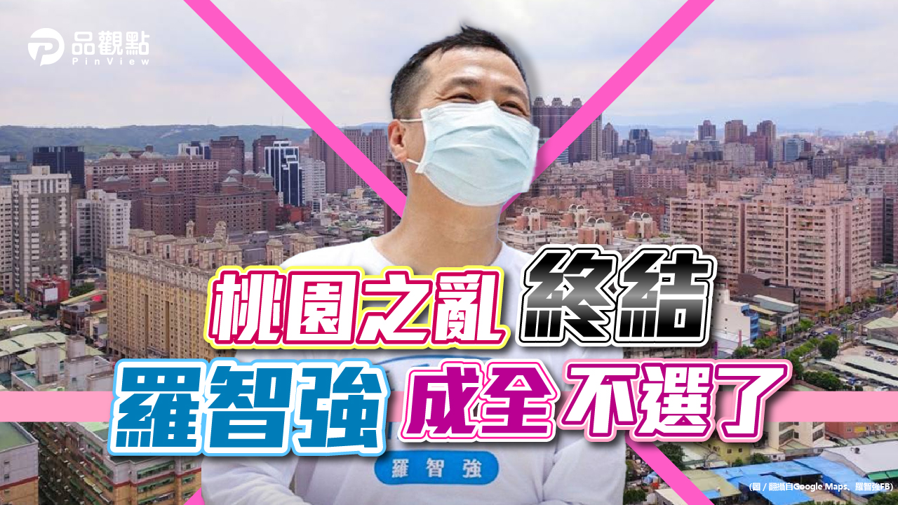 品觀點│「一個人成全好過一群人糾結」羅智強無預警宣布退選桃園市長 │政治