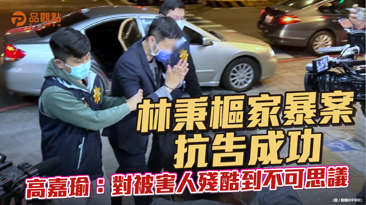 品觀點 | 林秉樞獲准閱卷 高嘉瑜批高院讓犯嫌拿回犯罪成果 太過荒謬 | 政治