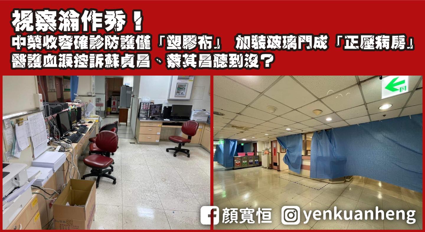 顏寬恒指中榮專責病房用塑膠布防護?莊競程:別再傳播假訊息 36 顏寬恒粉專