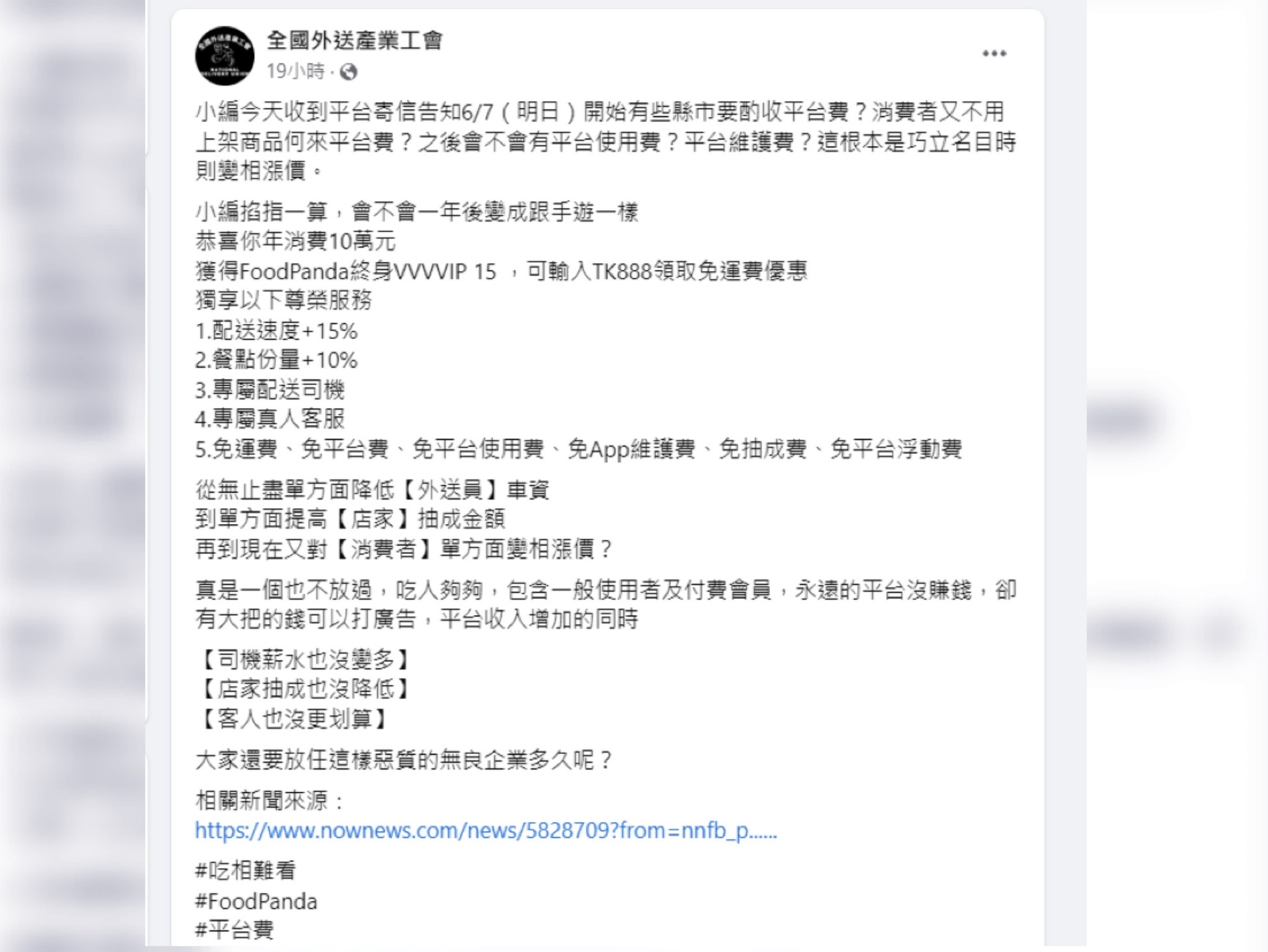 怒指foodpanda三方剝皮 全國外送產業工會直批「吃相難看」 30 全國外送產業工會