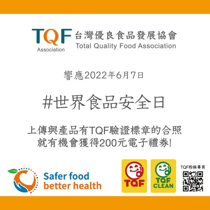台灣優良食品發展協會響應世界食品安全日 參加活動就有機會獲得兩百元電子禮券