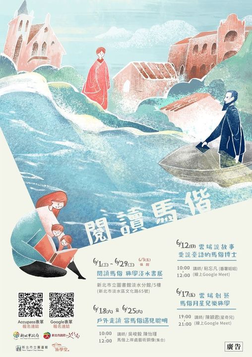 親子共遊淡水/戶外閱讀馬偕 旅學淡水故事