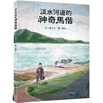 親子共遊淡水/戶外閱讀馬偕 旅學淡水故事