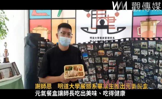 影／謝師恩　明道大學餐旅系畢業生推出元氣餐盒