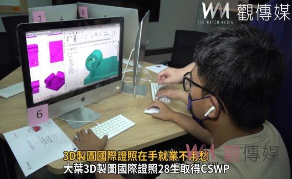 影/邁向國際級就業新里程碑!3D製圖國際證照在手就業不用愁