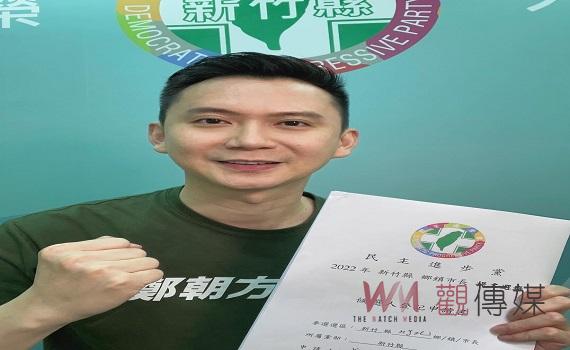 鄭朝方將與林為洲對戰竹北 已完成黨內初選登記