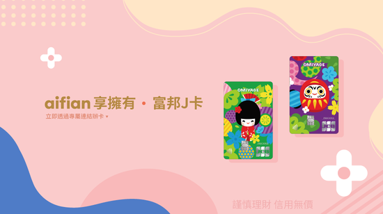 哈日族別錯過 台北富邦攜手 aifian 享擁有 申辦 J 卡享超狂首刷禮