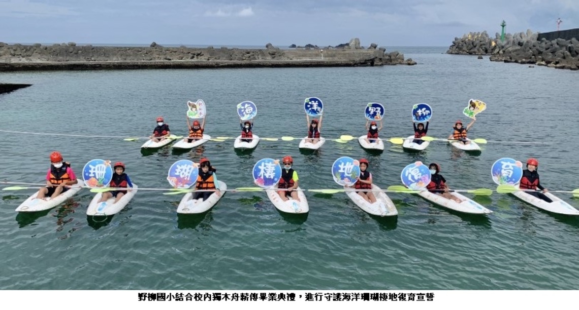 響應世界海洋日 野柳小植50株珊瑚、辦獨木舟畢典 師生攜手守護海洋