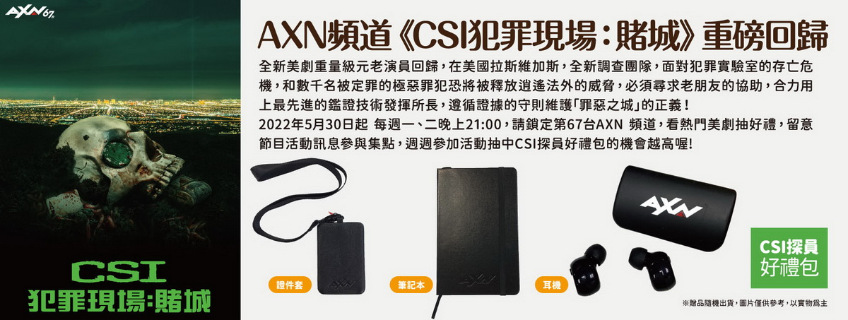 人氣美劇《CSI犯罪現場：賭城》重磅登場，鎖定AXN頻道週週抽探員好禮包。