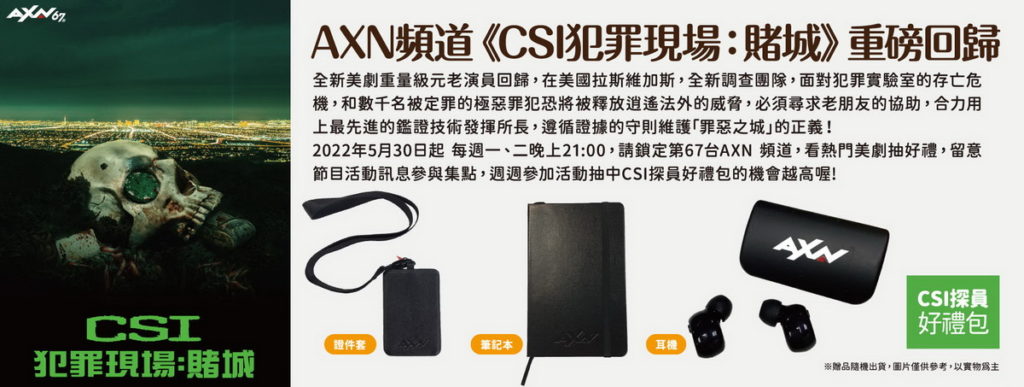 人氣美劇《CSI犯罪現場:賭城》重磅登場,鎖定AXN頻道週週抽探員好禮包。