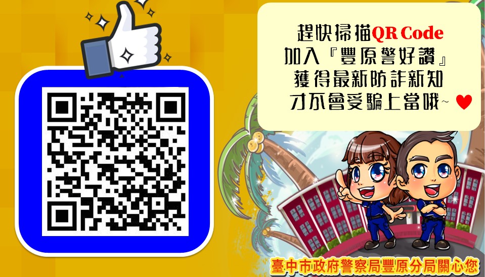 ▲「豐原警好讚」臉書粉絲專頁舉辦有獎徵答，快來參加 (圖/台中豐原分局 提供)