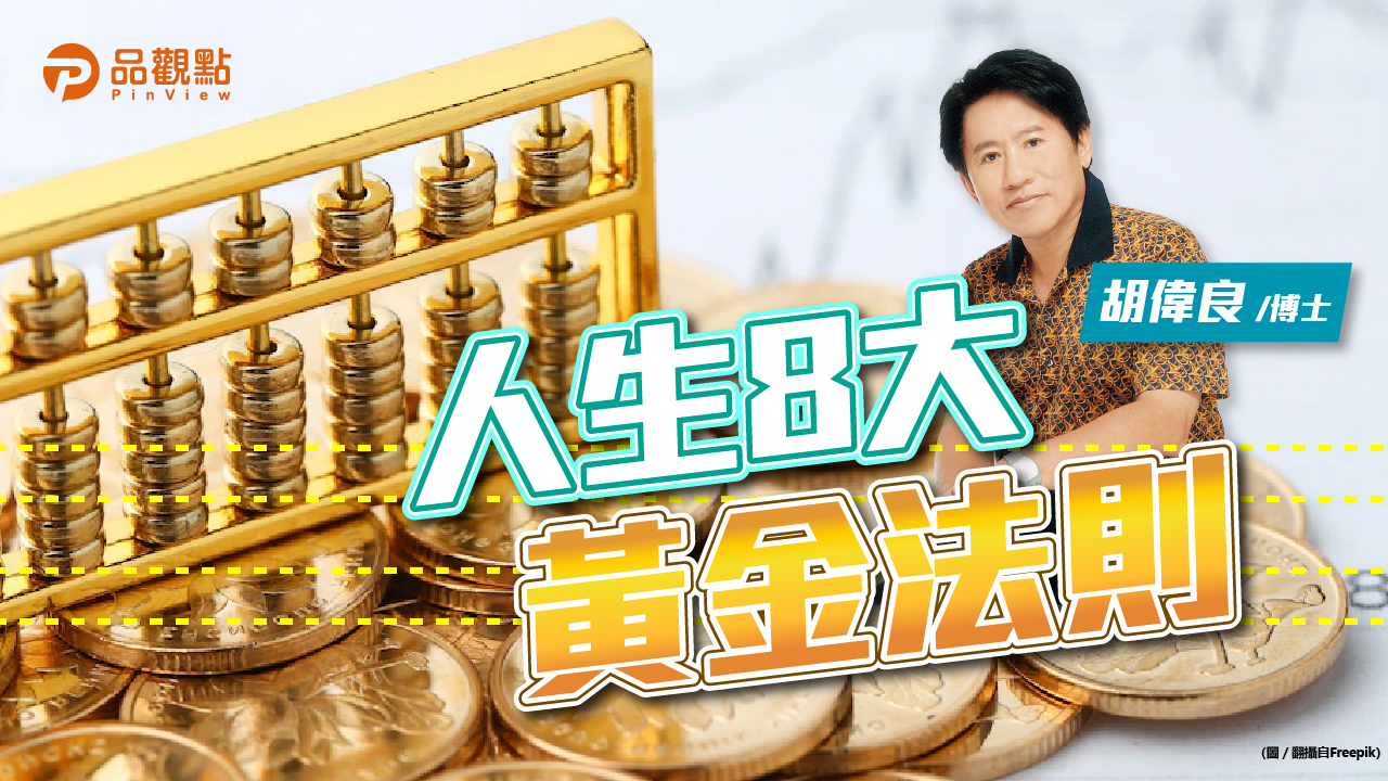 品觀點|胡偉良的財富人生:人生8大黃金法則!|財經