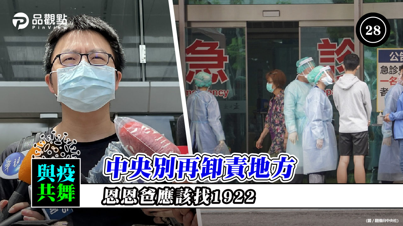 品觀點  ｜  王任賢說新冠急診應打1922找傳染病防治醫療網要專責病房  ｜  政治