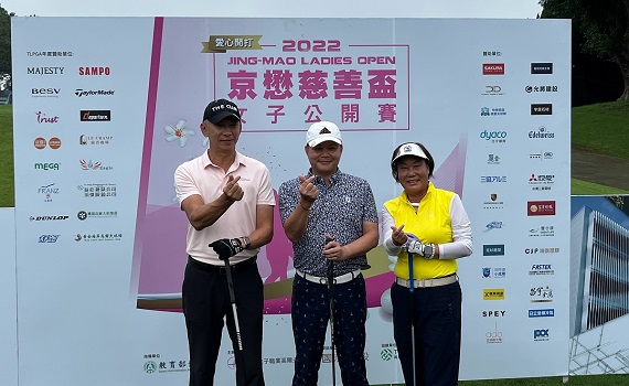 2022京懋慈善盃女子公開賽  多元主旨共襄盛舉