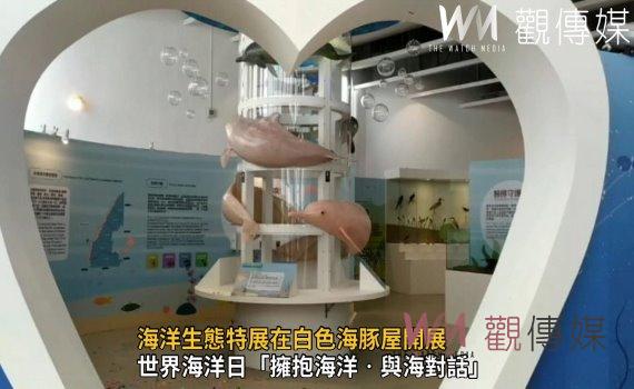 影／感受白色浪漫傳說！海洋生態特展在白色海豚屋開展