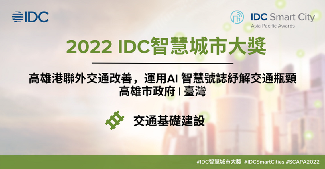高市運用AI 智慧號誌紓解交通瓶頸計畫 獲選IDC 2022年亞太智慧城市獎(SCAPA)