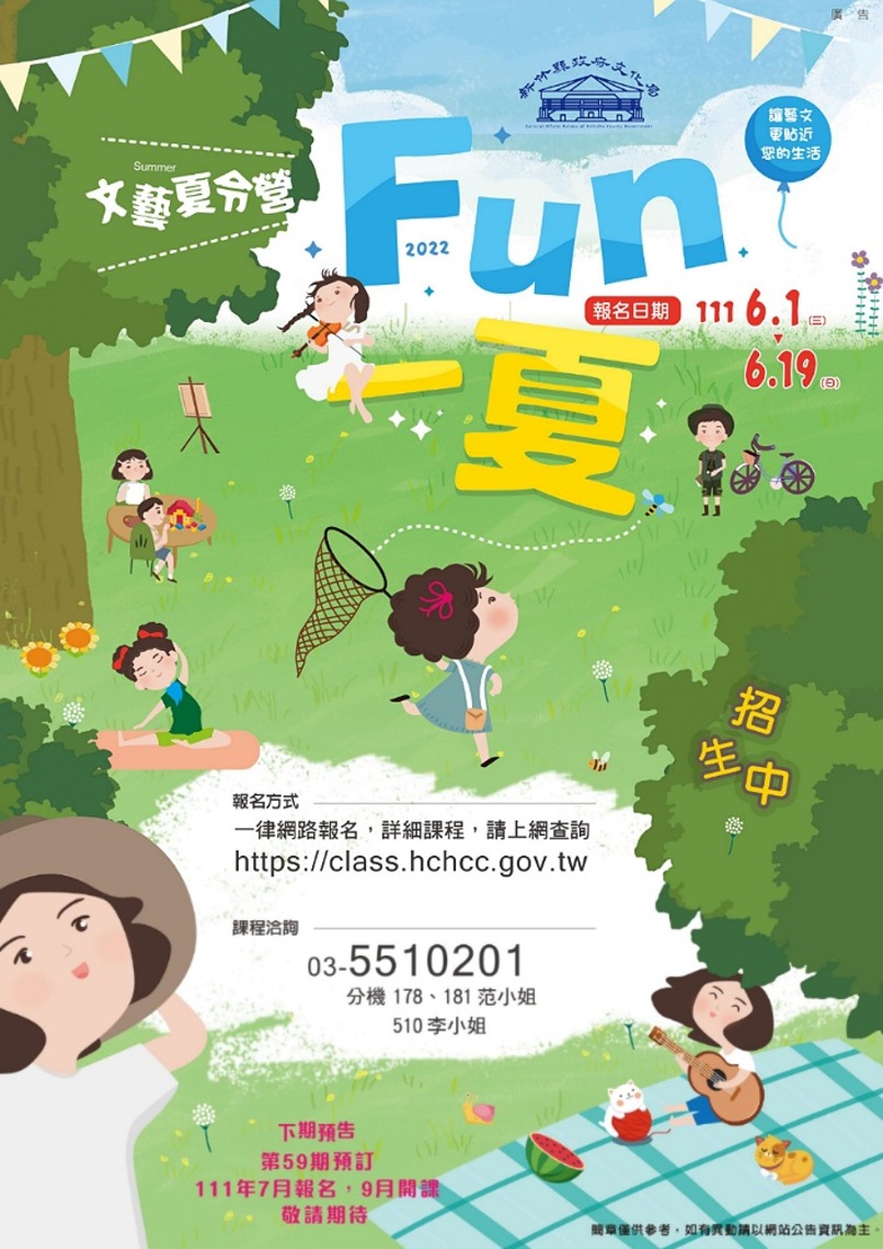 竹縣夏令營隊「FUN一夏,2022文藝夏令營」即日起開放報名囉