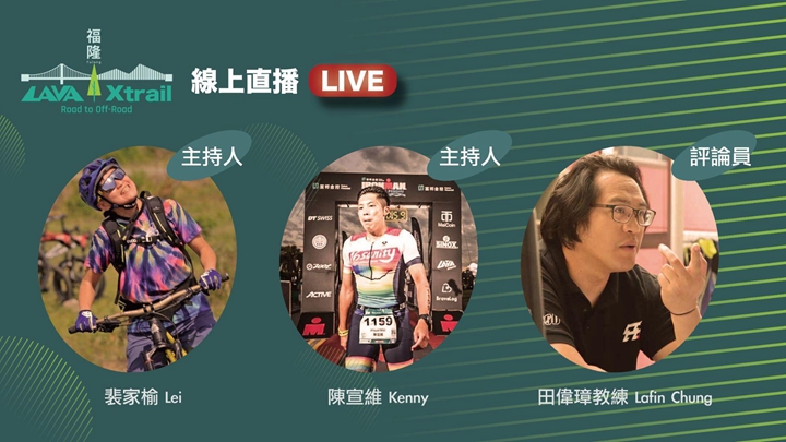 精彩可期 LAVA|Xtrail 高規格直播鐵人三項賽