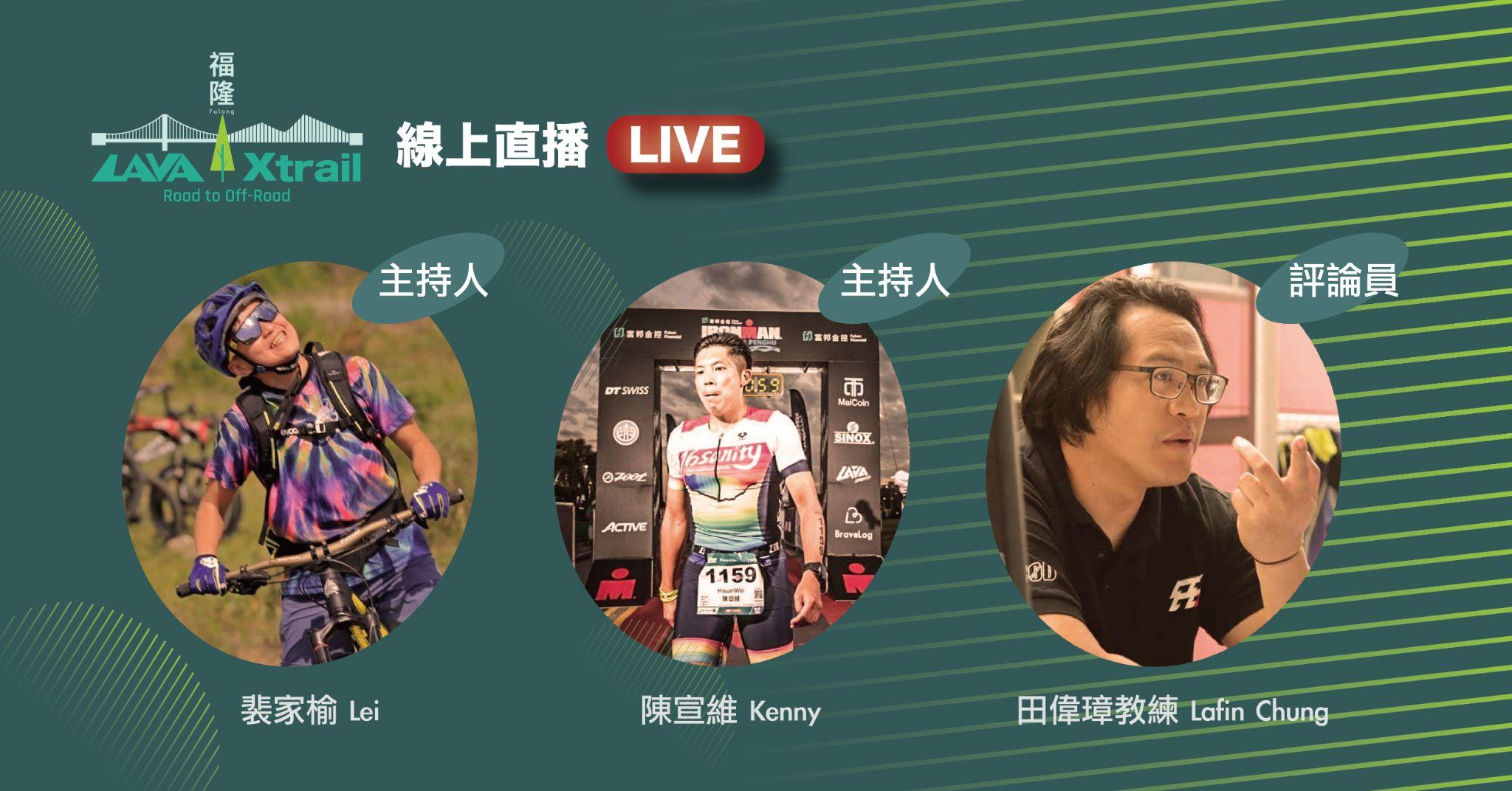 SPRINT 直播賽三位分別以歡樂、創意、專業的個人風格,直接點出 LAVA|Xtrail 品牌特質。