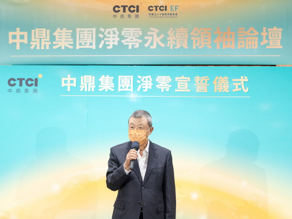 中鼎集團余俊彥總裁致詞表示,將以「淨零EPC」統包建廠行動願景,攜手全球客戶、領航供應鏈夥伴一起朝永續之路邁進。