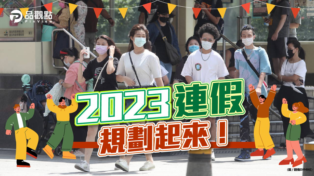 品觀點│人事總處：明年3日以上連假有7個│生活