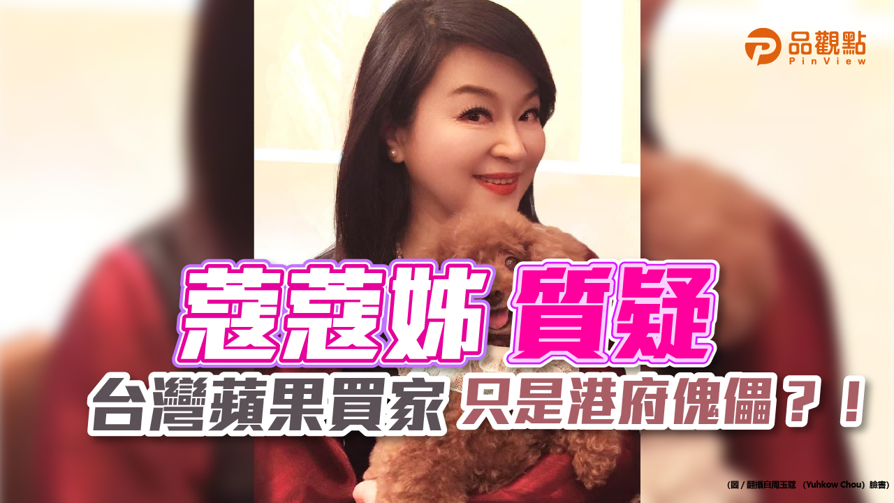 品觀點│蔻蔻姊質疑 台灣蘋果買家只是港府傀儡?!│政治