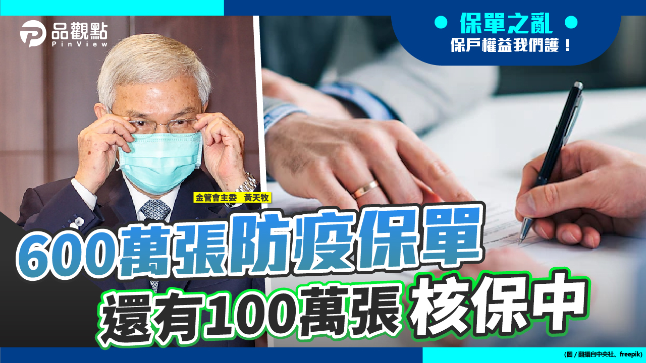 品觀點 | 金管會限令12家產險6月底前完成核保 目前僅2家完成 | 產經