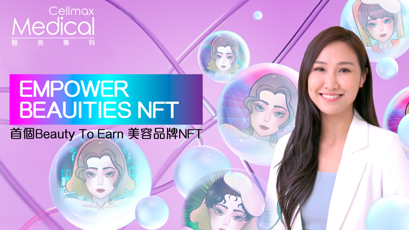 Cellmax首創 Beauty to Earn 美容會籍NFT「Empower Beauties」