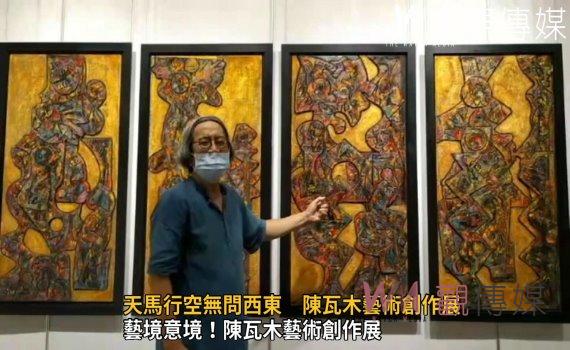 影/藝境意境!陳瓦木藝術創作展 藝術創作唯有改變才能創新