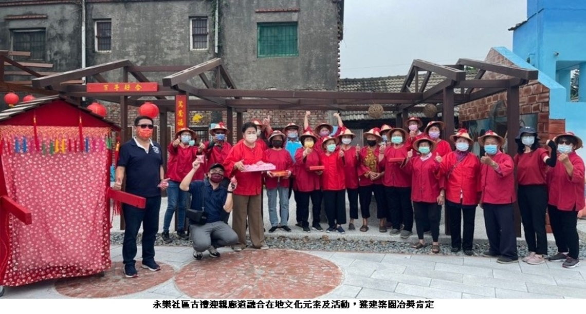 傳承百年古禮文化   彰化埔鹽永樂社區迎親廊道獲建築園冶獎
