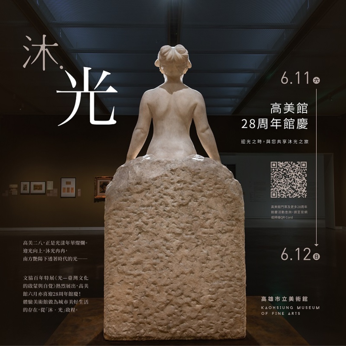 高美館「沐．光」28周年館慶6/11盛情登場   藝術音樂舞蹈系列精彩活動   等您一起來慶祝