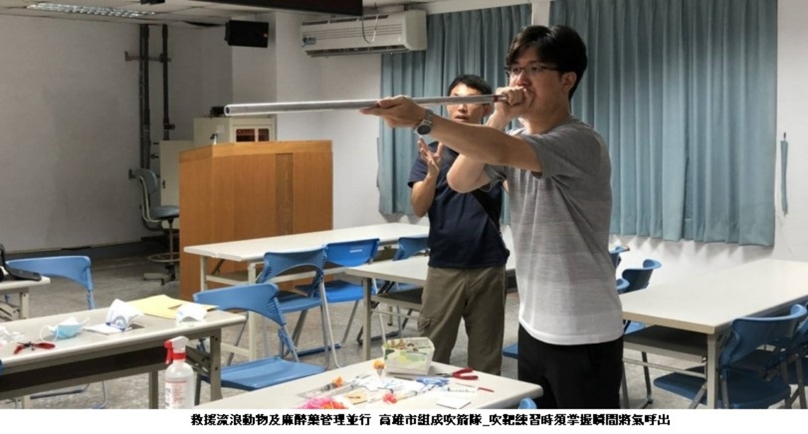 救援流浪動物及麻醉藥管理並行 高市組成吹箭隊