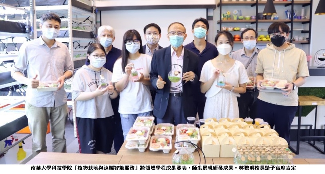 南華大學運用智能環控技術發展精緻農業   「植物栽培與遠端智能服務」跨領域學程成果豐碩