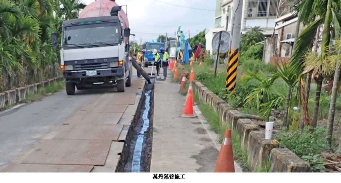 台水屏東區處推動萬丹鄉自來水建設 提供量足、質優自來水
