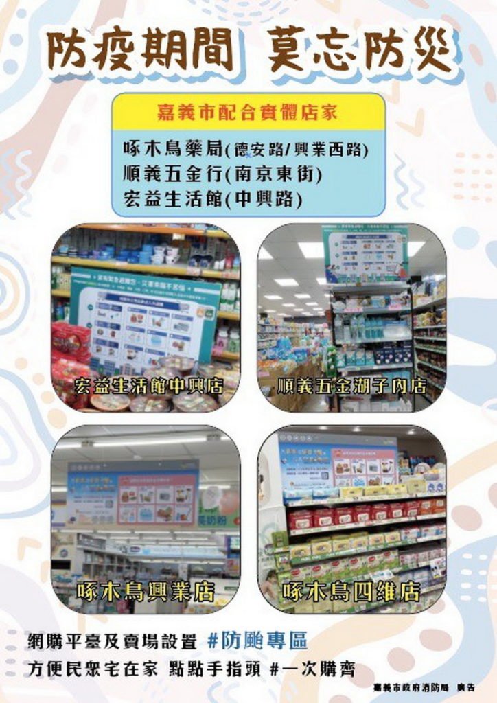 防疫期間莫忘防災