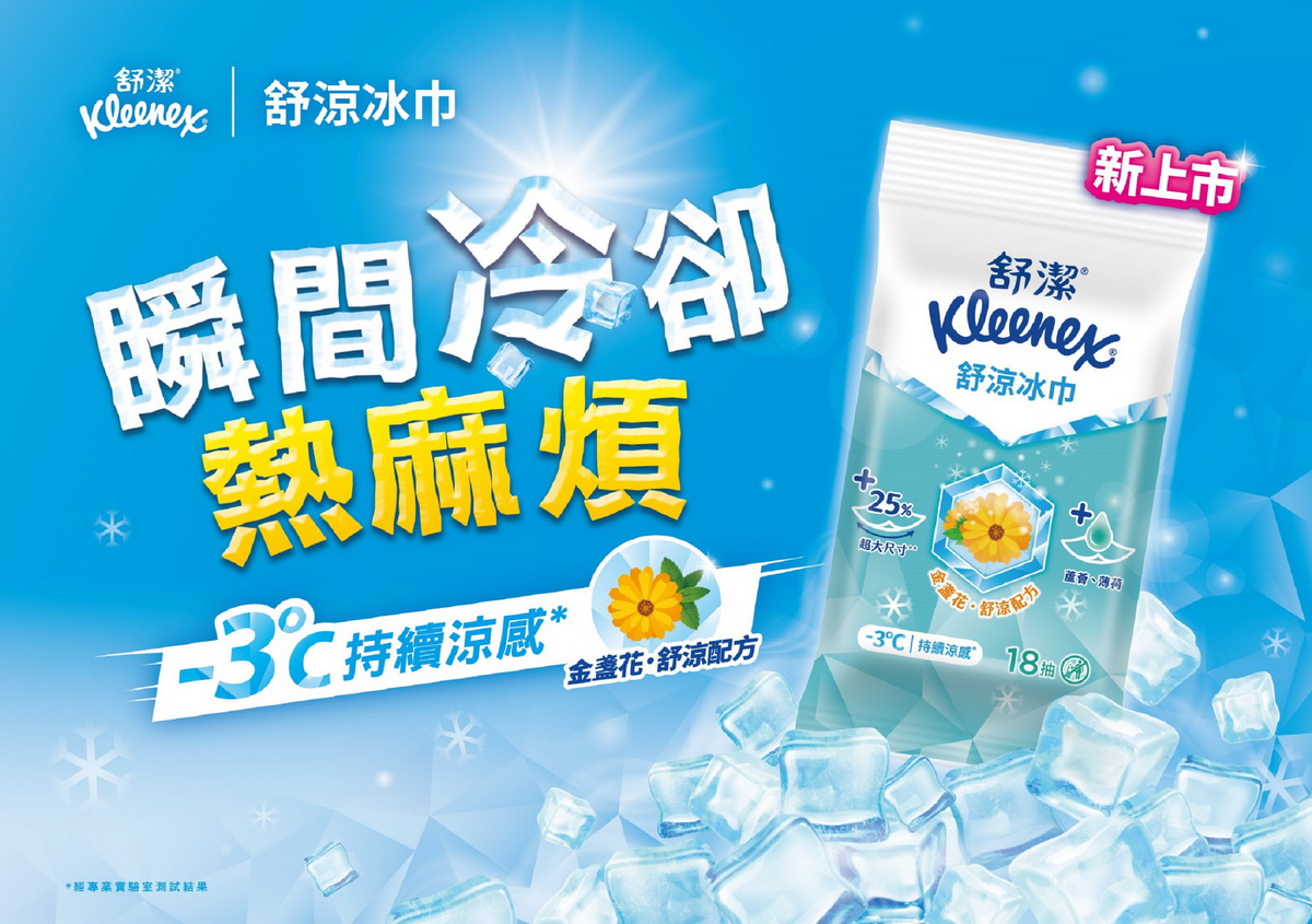 炎夏至，擔心高溫熱麻煩上身 全新舒涼神隊友報到！「舒潔舒涼冰巾」獨創舒涼配方，-3℃持續涼感消滅熱危肌！