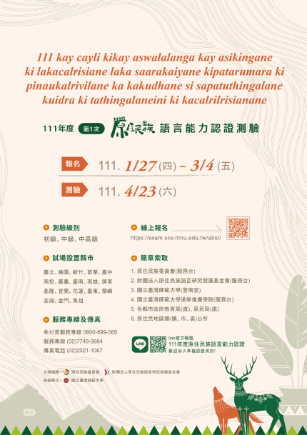 ▲111年度第1次原住民族語言能力認證測驗宣傳海報。(圖/原委會提供)