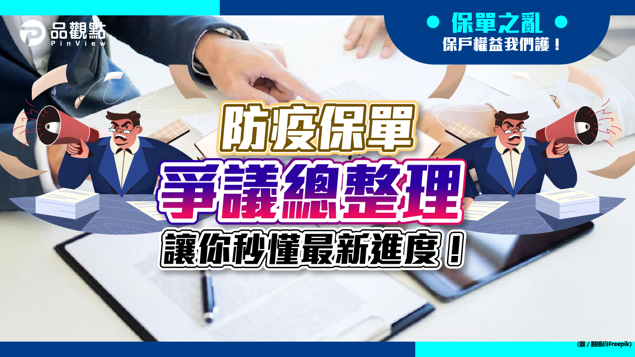 品觀點│防疫保單爭議總整理 讓你秒懂最新進度!│產經