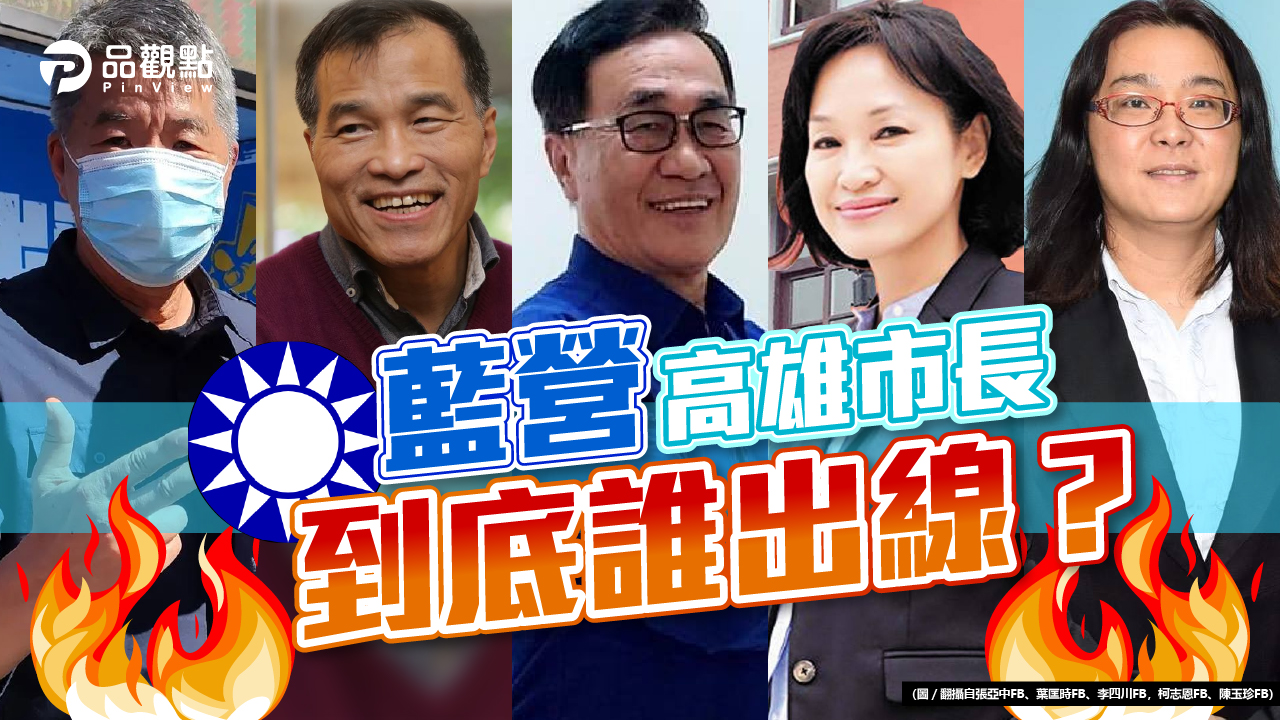 品觀點│國民黨高雄市長人選有譜?她鬆口:黨中央民調最高就認了│政治