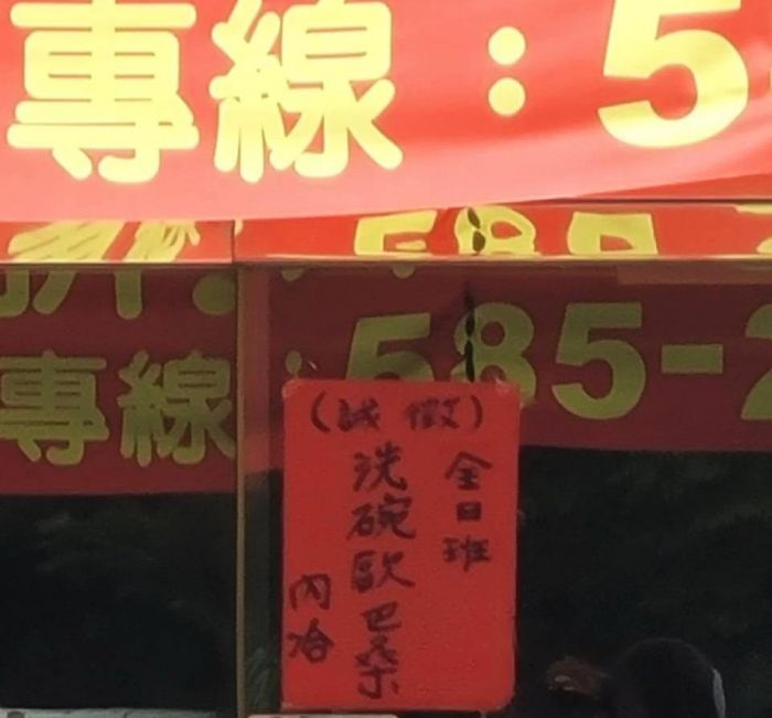 誠徵洗碗歐巴桑、搬重男性佳 屬就業歧視 遭罰30-150萬