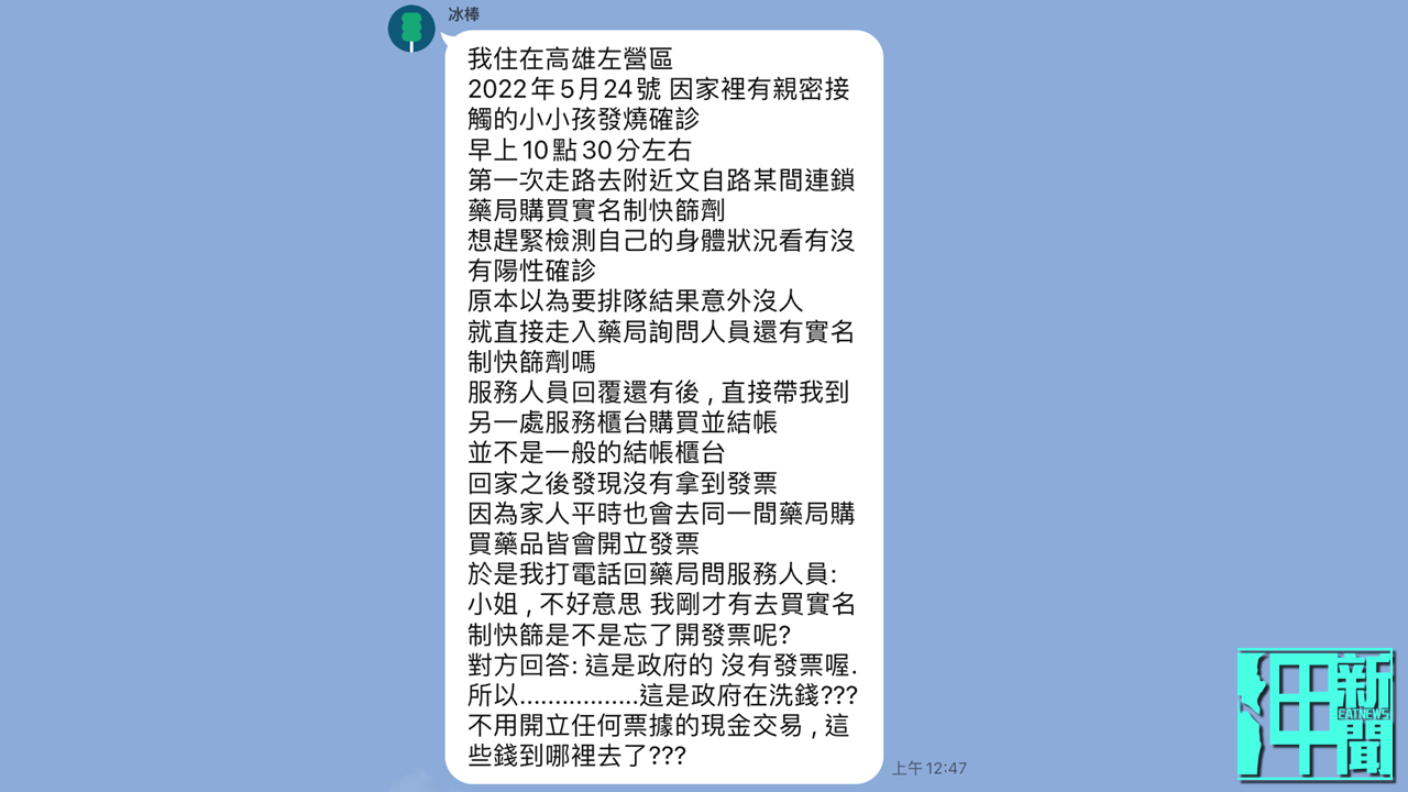 藥局買實名制快篩劑沒開發票是政府在洗錢嗎?