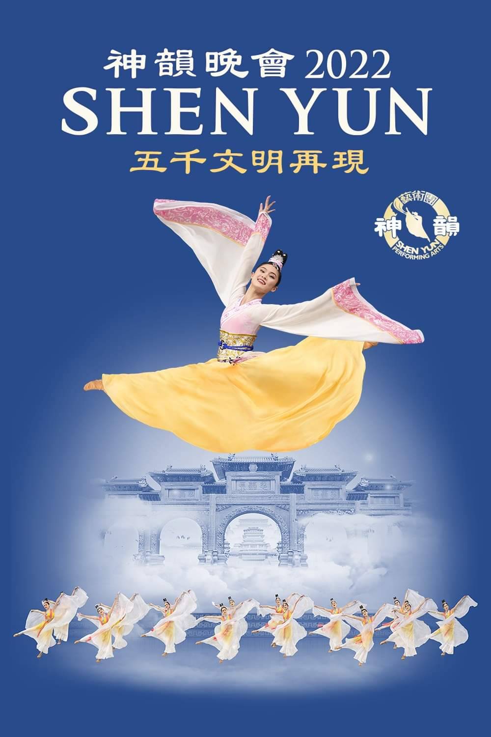 圖片說明:2022神韻晚會演出海報。(圖/取自神韻臉書粉絲專頁)
