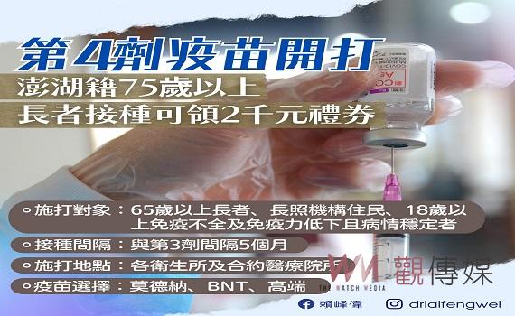 澎湖長者第四劑疫苗開打 澎縣府籲65歲以上長者及高風險族群盡速接種