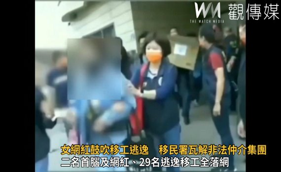 影／印尼籍女網紅鼓吹移工逃逸　移民署瓦解非法仲介集團