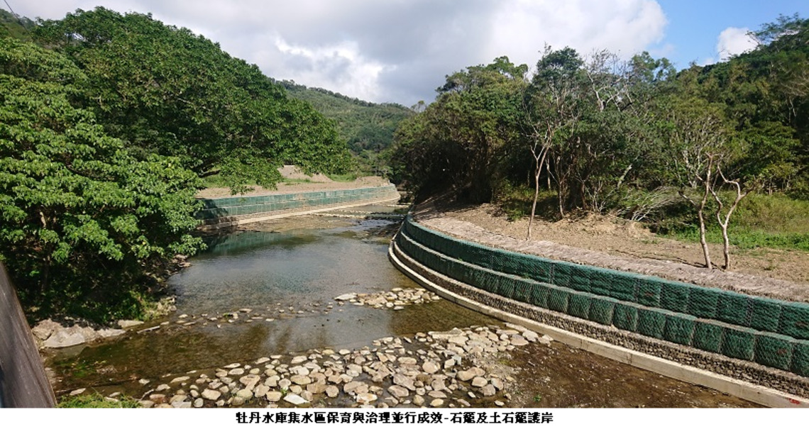 牡丹水庫集水區保育與治理並行成效