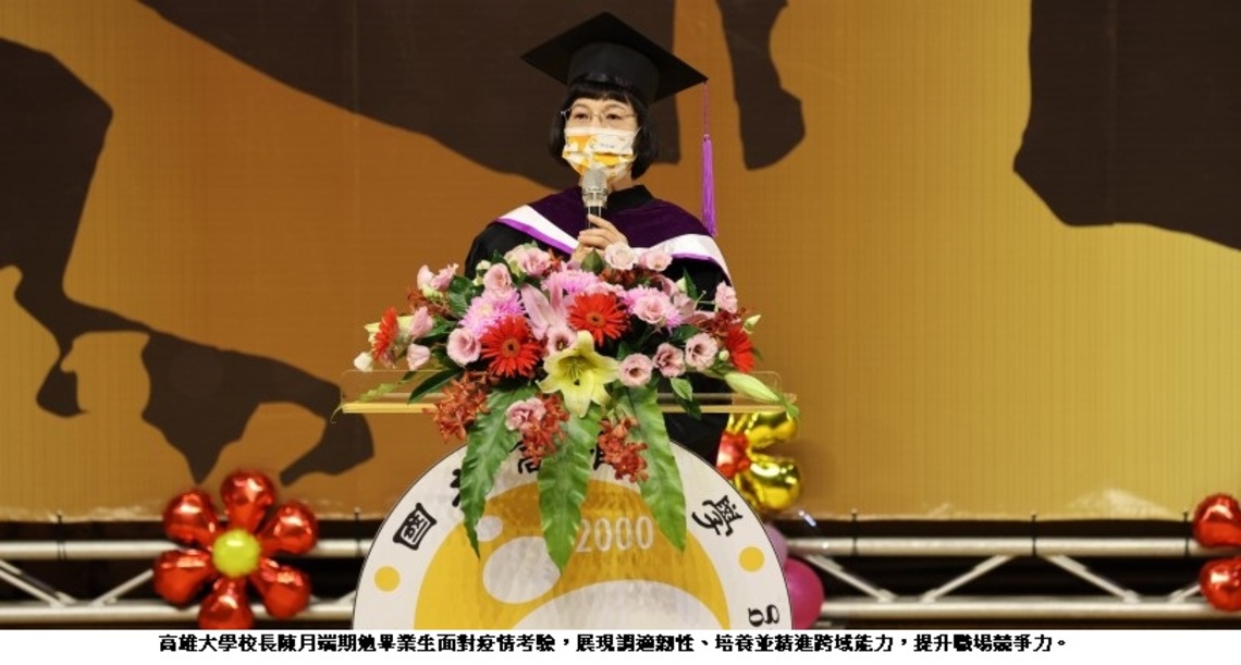 高雄大學第19屆畢業典禮 實體舉辦 同步直播 校長陳月端:疫情考驗調適韌性、培養精進跨域能力