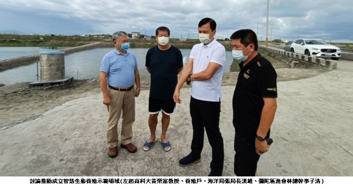 海洋局結合高科大漁業輔導團隊   推動導入智慧生態養殖示範場域