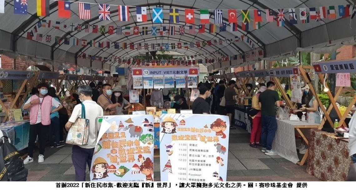 2022「新住民市集-歡迎光臨『新』世界」    讓大眾擁抱多元文化之美