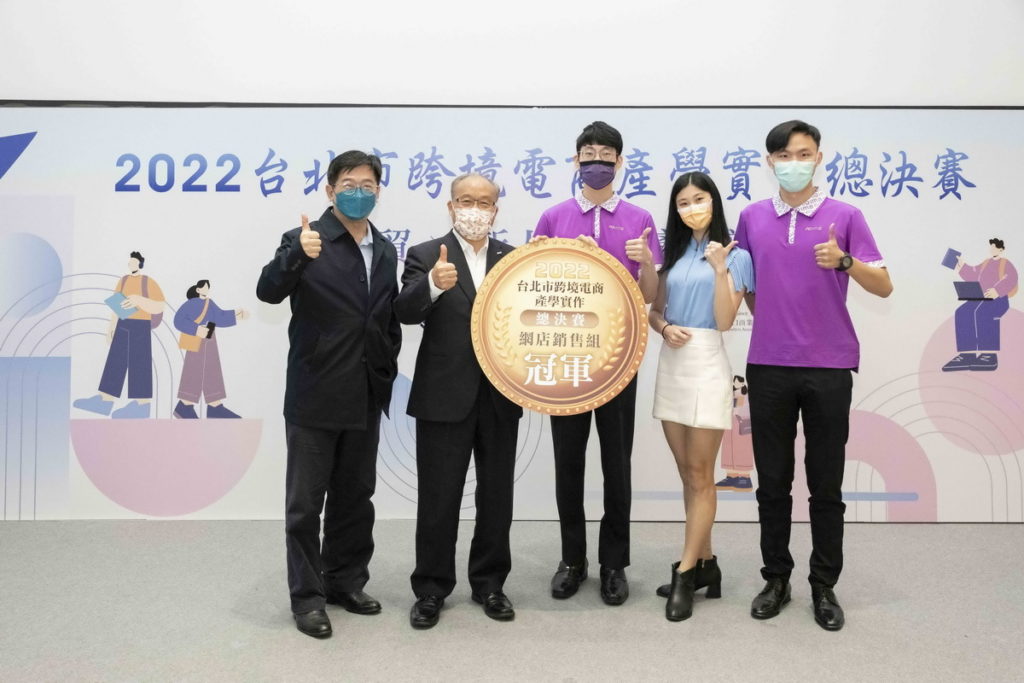 2022 臺北市跨境電商產學實作總決賽」由臺北教育大學獲得網店銷售組(B2C)冠軍，並由台北市進出口商業同業公會黃文榮 秘書長頒獎。